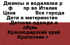 Джинсы и водалазка р.5 ф.Elsy пр-во Италия › Цена ­ 2 400 - Все города Дети и материнство » Детская одежда и обувь   . Краснодарский край,Кропоткин г.